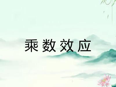 乘数效应 乘数效应