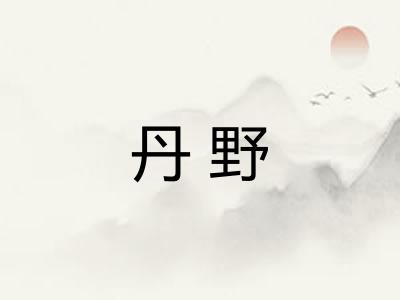 丹野