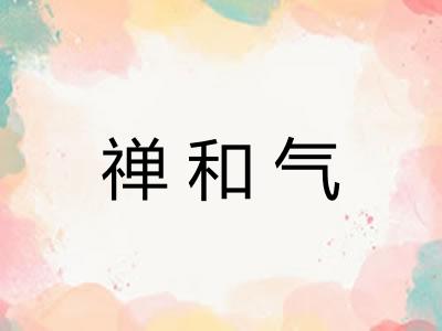 禅和气