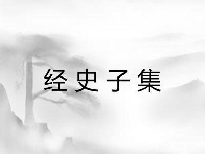 经史子集