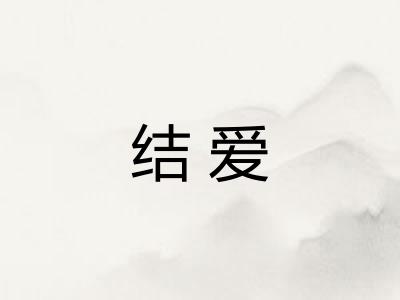 结爱