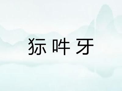 狋吽牙