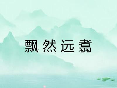 飘然远翥