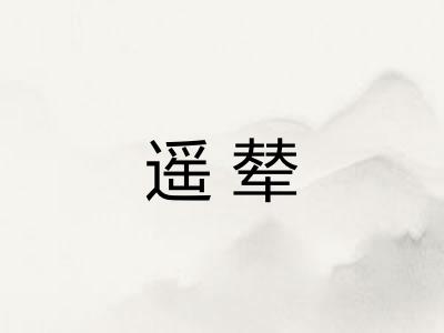 遥辇