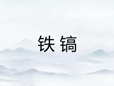 铁镐