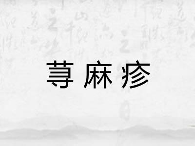 荨麻疹