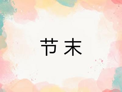节末 节末
