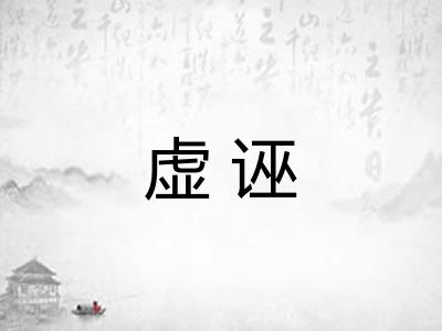 虚诬 虚诬