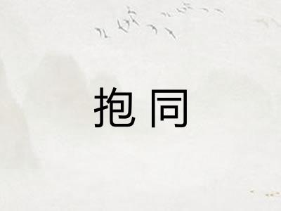 抱同