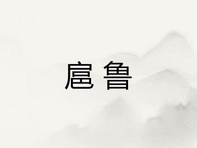 扈鲁