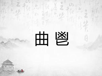 曲鬯 曲鬯