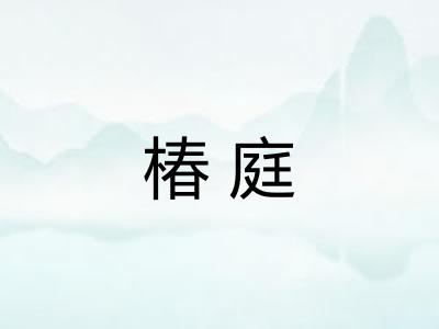 椿庭