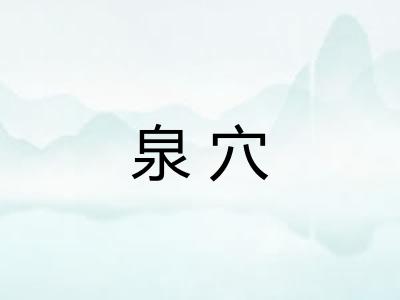 泉穴