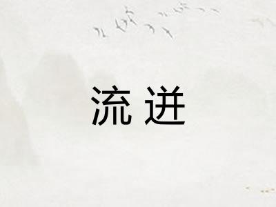 流迸