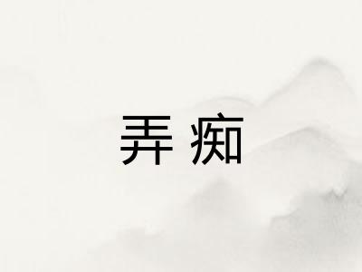 弄痴