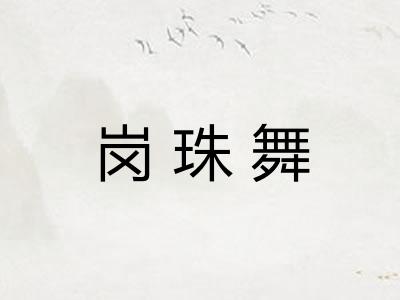 岗珠舞