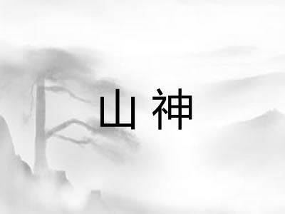 山神