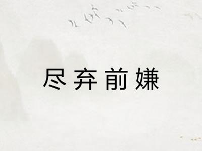 尽弃前嫌
