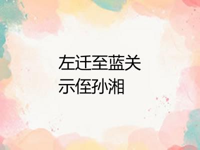左迁至蓝关示侄孙湘