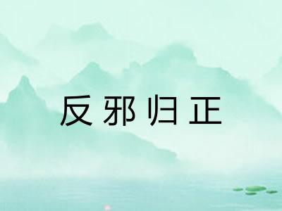 反邪归正