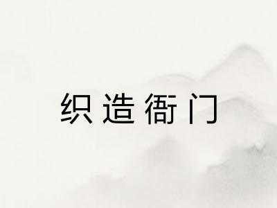 织造衙门