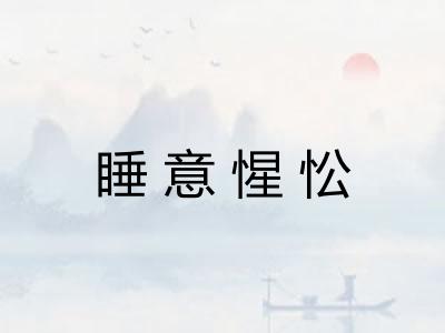 睡意惺忪