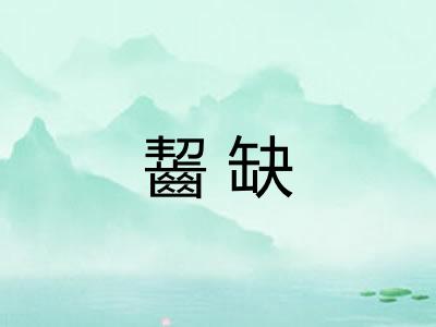 齧缺