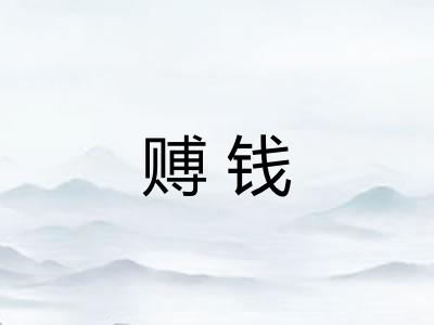 赙钱