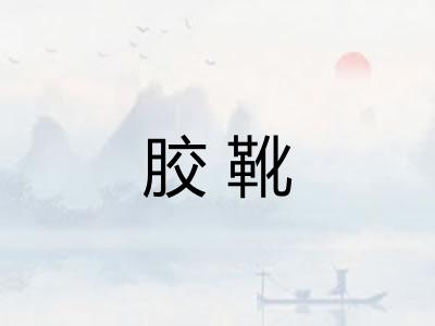 胶靴