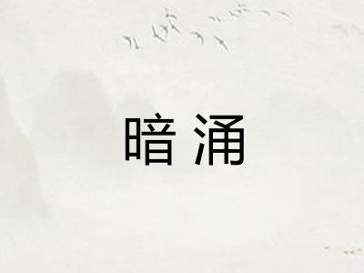 暗涌