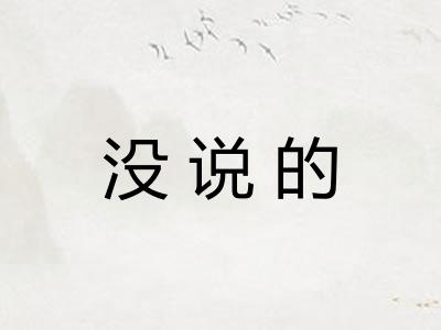 没说的