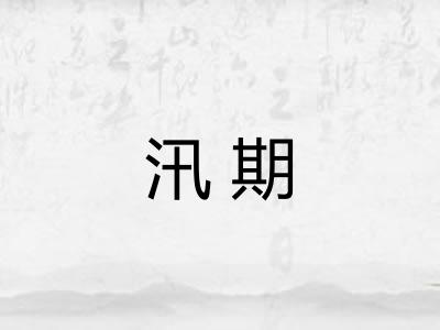 汛期