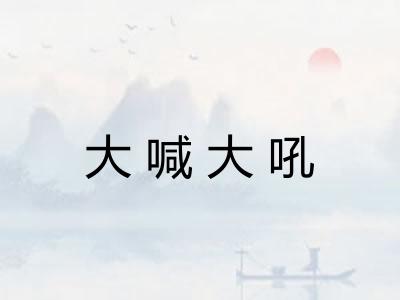 大喊大吼
