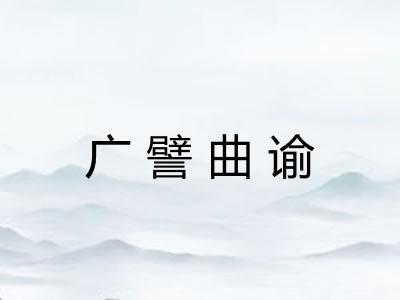 广譬曲谕