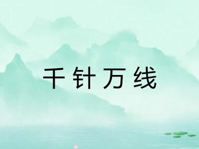 千针万线