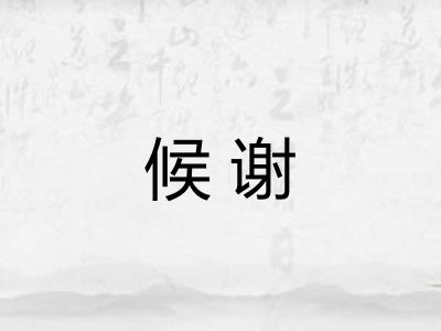 候谢