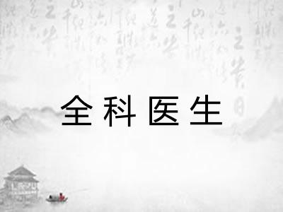 全科医生