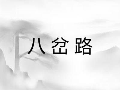 八岔路