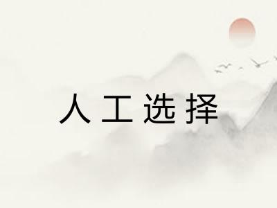 人工选择 人工选择