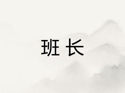 班长