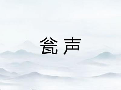 瓮声