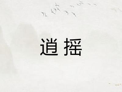 逍摇