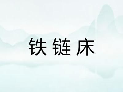 铁链床 铁链床