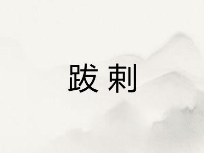 跋剌