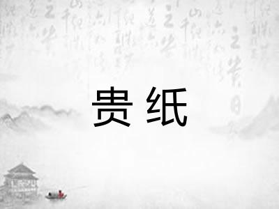 贵纸 贵纸