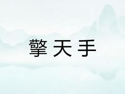 擎天手