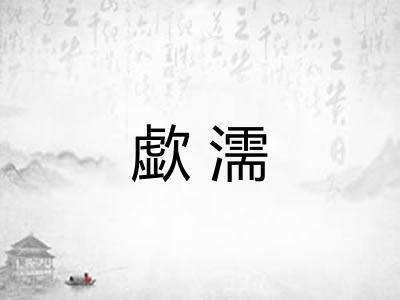 歔濡
