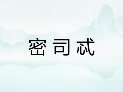 密司忒 密司忒