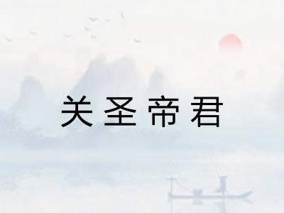 关圣帝君