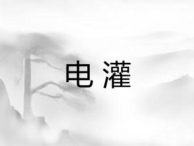 电灌
